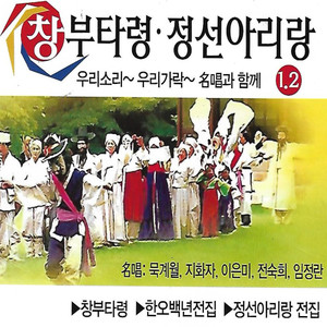 창부타령, 정선아리랑 Changbutaryeong, Jeongseon Arirang