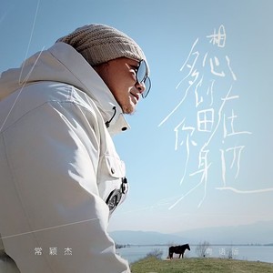 多想留在你身边 (粤语版)