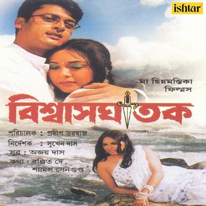 Biswasghatak (Original Motion Picture Soundtrack)