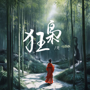 狂枭