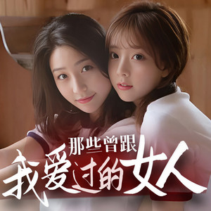 那些曾跟我爱过的女人-第628集 团伙当中究竟有着多少人 (DJ长音频)封面