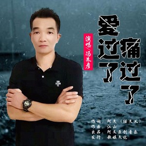 爱过了痛过了 (伴奏)