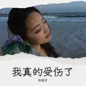 我真的受伤了 (Live)