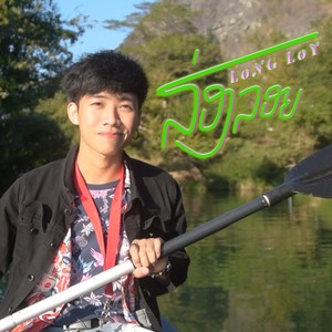 ລ່ອງລອຍ (Explicit)