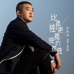 比孤独更孤独的孤独 (DJheap九天版)