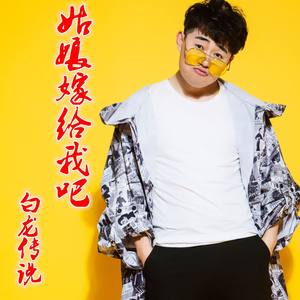姑娘嫁给我吧 (DJ阿远)