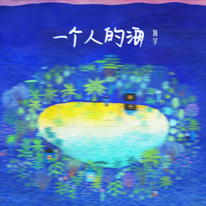 一个人的海