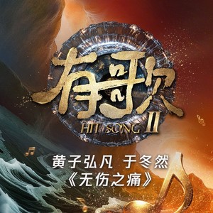 黄子弘凡 - 无伤之痛 (Live)