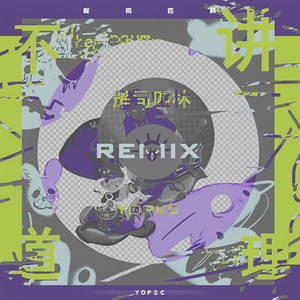 耀司匹林-不讲道理 (Yopec Remix|Yopec / 耀司匹林 remix)
