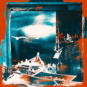 风遇山止——木苏里《全球高考》原创同人曲