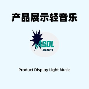 产品展示轻音乐2