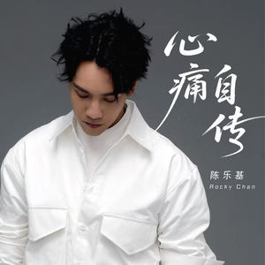 心痛自传
