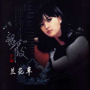 兰花草 (我从山中来) (DJ豪大大版)