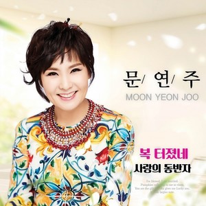 사랑의 동반자 (a companion in love)