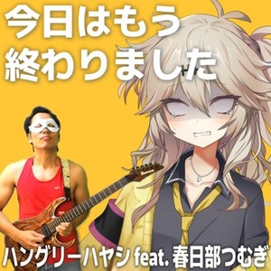 今日はもう終わりました (feat. 春日部つむぎ)