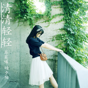 清清轻轻