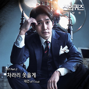 신의 퀴즈 : 리부트 (Original Television Soundtrack), Pt. 2 (Quiz of God : REBOOT (Original Television Soundtrack), Pt. 2)