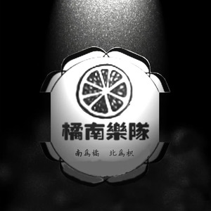 九月底-橘南乐队