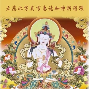大悲六字真言急速加持祈请颂