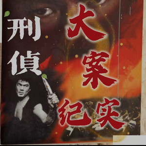 748_第748集：老光棍辱尸挖心案3 (DJ长音频) - 凉心有几度封面
