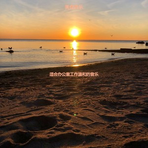 适合办公事务高音调音乐