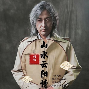 山水云阳情