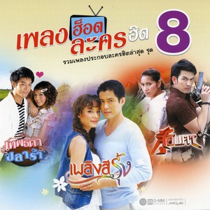 เพลงฮ็อตละครฮิต 8