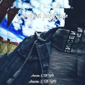 Сценарий развиты (Explicit)