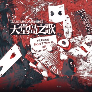 天堂岛之歌