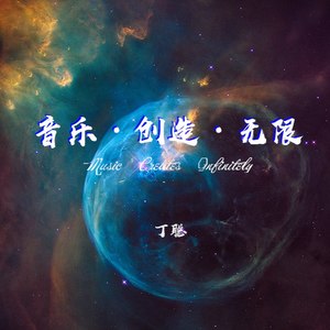 音乐·创造·无限