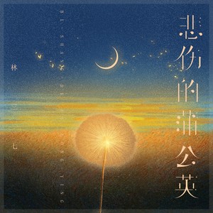 林三七 - 悲伤的蒲公英 (伴奏)