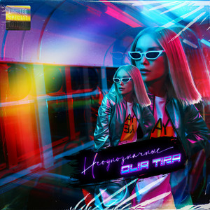 Неоднозначные