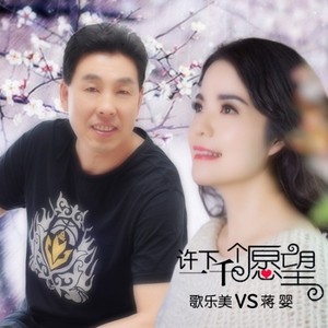 许下一千个愿望 (对唱版)