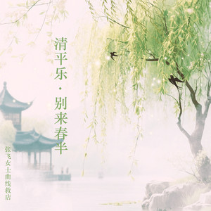 清平乐·别来春半