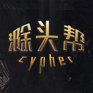 滁头帮cypher.