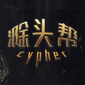 滁头帮cypher. (Single Version)