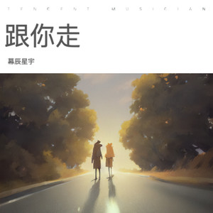 跟你走封面