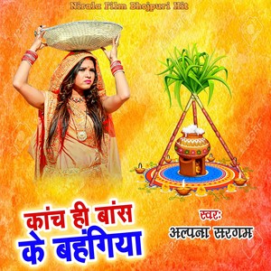 Kanch Hi Bans Ke Bahangiya