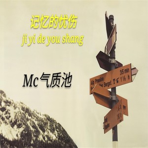记忆的忧伤