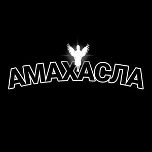 Амахасла (Explicit)