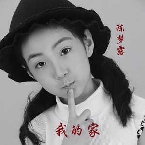我的家