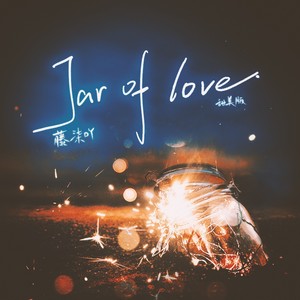 Jar of love (甜美版)