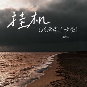 挂机(我厌倦了吵架)