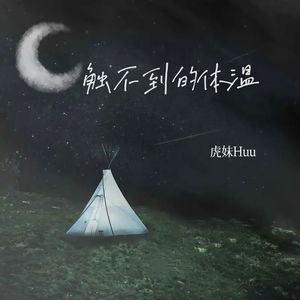 触不到的体温
