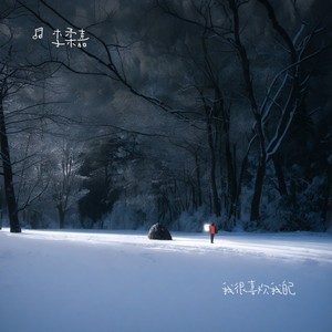 我真的是个特别好的人