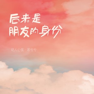 后来是朋友的身份 (伴奏)