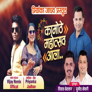 Kamothe Mahotsav Aala (feat. Vijay Remix Official)