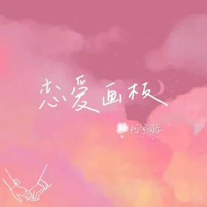 恋爱画板封面