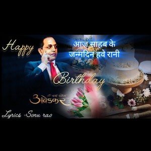 आज साहब के जन्मदिन हवे रानी