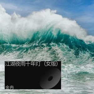 江湖夜雨十年灯